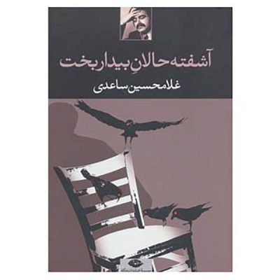 Ashoftehalane Bidarbakht by Gholam-Hossein Sa'edi
