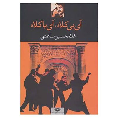 Aye Ba Kolah, Aye Bi Kolah by Gholam-Hossein Saedi