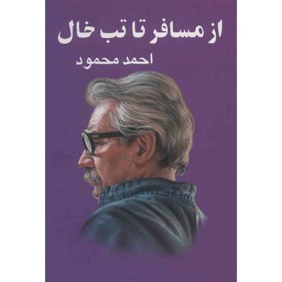 Az Mosafer Ta Tabkhal Book by Ahmad Mahmoud