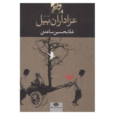 Azadarane Bayal (the Mourners of Bayal) by Gholam-Hossein Sa'edi