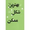 Behtarin Shekle Momken by Mostafa Mastoor