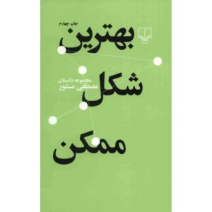 Behtarin Shekle Momken by Mostafa Mastoor