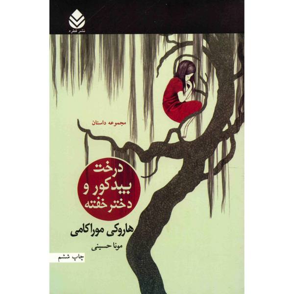 Blind Willow Sleeping Woman Book by Haruki Murakami