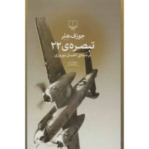 Catch 22 Novel by Joseph Heller (Farsi Edition)