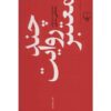 Chand Revaayate Mo'tabar Book by Mostafa Mastoor