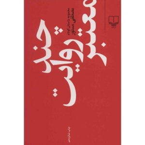 Chand Revaayate Mo’tabar Book by Mostafa Mastoor