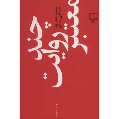 Chand Revaayate Mo'tabar Book by Mostafa Mastoor