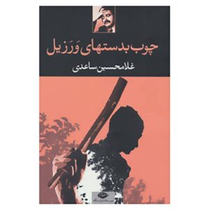 Chub be-dast’ha-ye Varazil by Gholam-Hossein Saedi