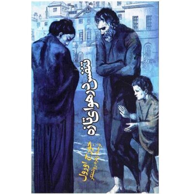 Coming Up for Air Book by George Orwell (Farsi)