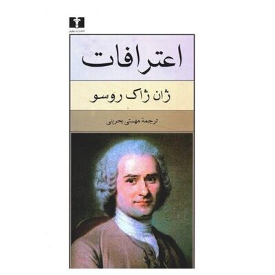 Confessions Book by Jean Jacques Rousseau (Farsi)