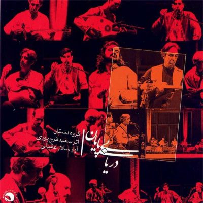 Daryaye Bi Payan Music Album by Salar Aghili