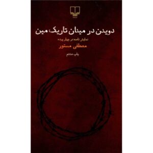 Davidan Dar Meydane Tarike Min by Mostafa Mastoor