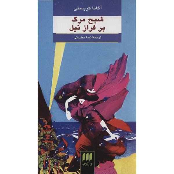 Death on the Nile Novel by Agatha Christie (Farsi)