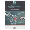 Dikteh va Zavieh Book by Gholam-Hossein Saedi