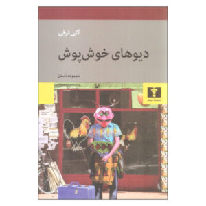 Haye Khosh Posh by Goli Taraghi