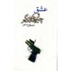 Love and Other Things by Mostafa Mastoor