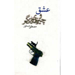 Love and Other Things by Mostafa Mastoor