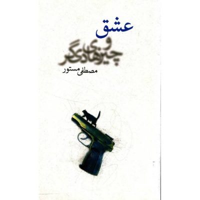 Love and Other Things by Mostafa Mastoor