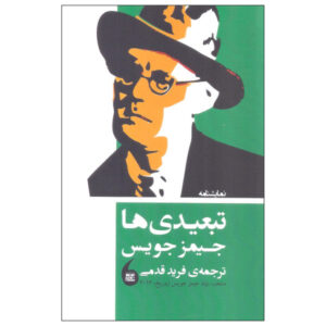 Exiles Play by James Joyce (Farsi)