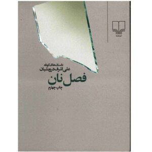 Fasle Nan by Ali Ashraf Darvishian