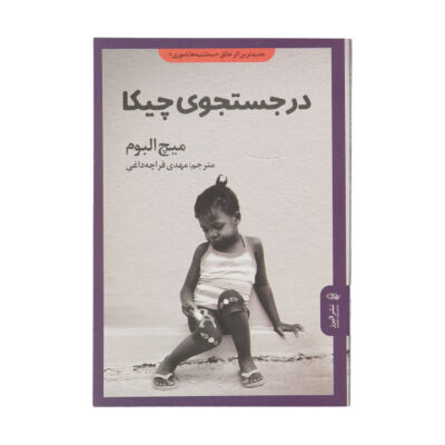 Finding Chika Novel by Mitch Albom (Farsi Edition)