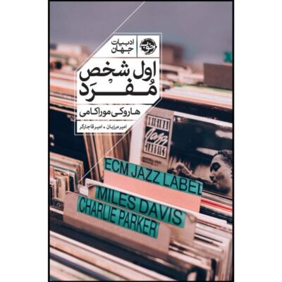 First Person Singular Book by Haruki Murakami