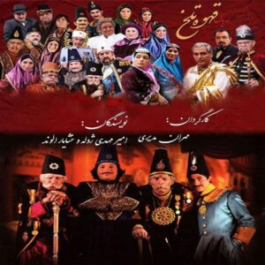 Ghahve-ye Talkh (Bitter Coffee) TV Series by Mehran Modiri