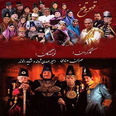 Ghahve-ye Talkh (Bitter Coffee) TV Series by Mehran Modiri