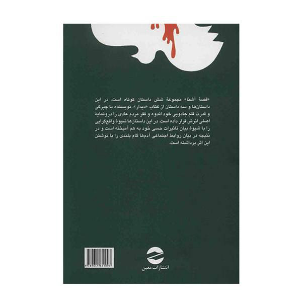 Qissah-‘i ashna Book by Ahmad Mahmoud