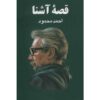 Qissah-'i ashna Book by Ahmad Mahmoud