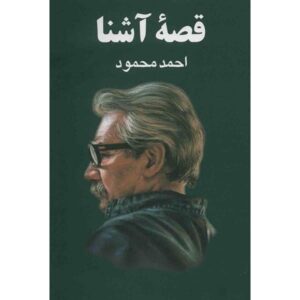 Qissah-‘i ashna Book by Ahmad Mahmoud