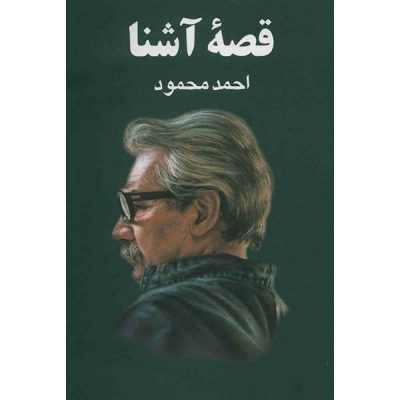 Qissah-'i ashna Book by Ahmad Mahmoud