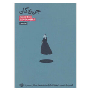 Ghosts Play by Henrik Ibsen (Farsi Edition)