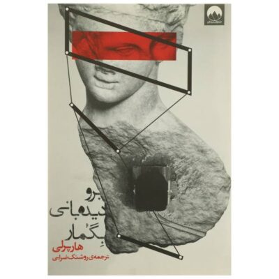 Go Set a Watchman Novel by Harper Lee (Farsi)