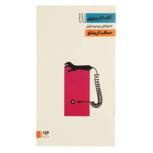 Greenshaw’s Folly Book by Agatha Christie (Farsi)