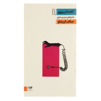Greenshaw's Folly Book by Agatha Christie (Farsi)