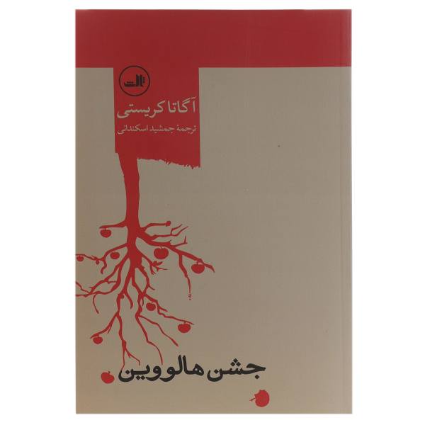Hallowe’en Party Novel by Agatha Christie (Farsi)