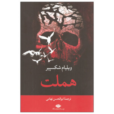 Hamlet Book by William Shakespeare (Farsi Edition)