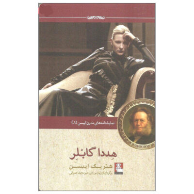 Hedda Gabler Play by Henrik Ibsen (Farsi)