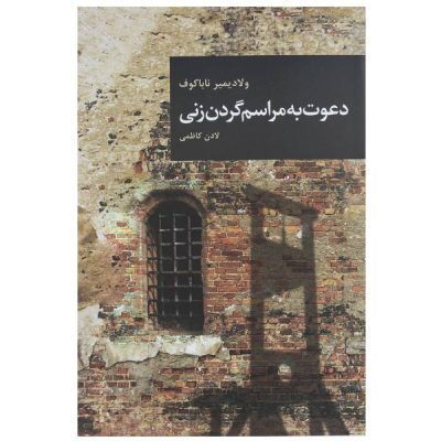 Invitation to a Beheading by Vladimir Nabokov
