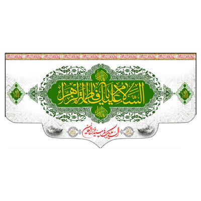 Fatima al-Zahra Islamic Muslim Flag for Muharram and Ashura Religious Decoration