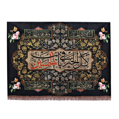 Imam Husayn Black Islamic Shia Banner for Muharram and Ashura Religious Decoration