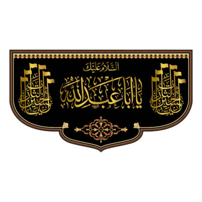 Ya Aba Abdillah Black Islamic Shia Flag for Muharram and Ashura Religious Decoration