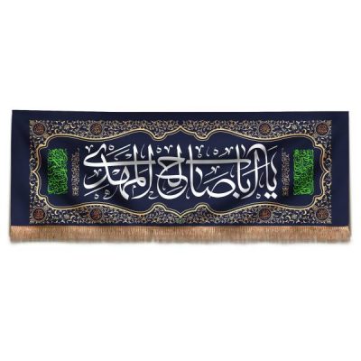Ya Aba Salih Mahdi Islamic Shia Banner with Imam Mahdi Design for Spiritual and Devotional Decoration