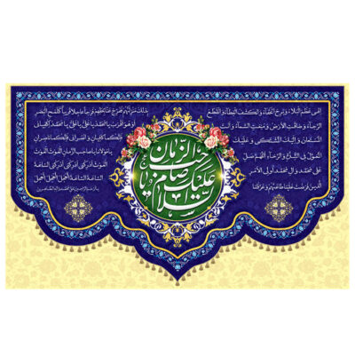 Ya Sahib al-Asr and al-Zaman Islamic Shia Banner for Mid-Sha'ban Religious Celebration and Devotional Decoration