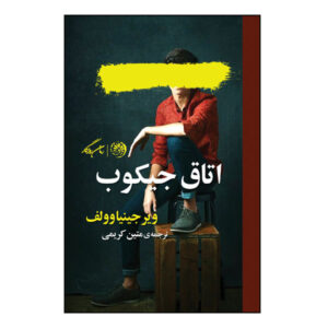 Jacob’s Room Novel by Virginia Woolf (Farsi Edition)