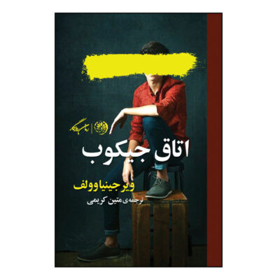 Jacob's Room Novel by Virginia Woolf (Farsi Edition)