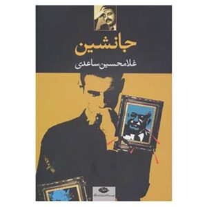 Janeshin Book by Gholam-Hossein Saedi