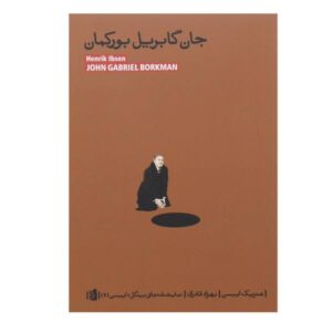 John Gabriel Borkman Play by Henrik Ibsen (Farsi)