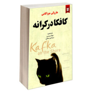 Kafka on the Shore Novel by Haruki Murakami